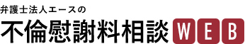 弁護士法人エースの不倫慰謝料相談WEB