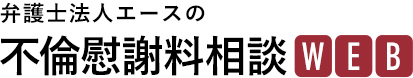 弁護士法人エースの不倫慰謝料相談WEB