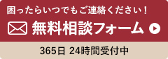 困ったらいつでもご連絡ください！無料相談フォーム365日 24時間受付中