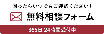 困ったらいつでもご連絡ください！無料相談フォーム365日 24時間受付中