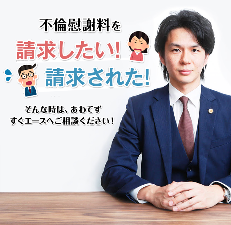 不倫慰謝料を請求したい!請求された!そんな時は、あわてずすぐエースへご相談ください！